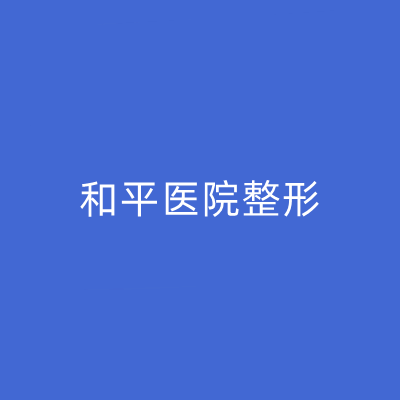 常州和平醫(yī)院整形外科