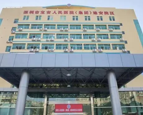 深圳寶安區(qū)人民醫(yī)院的整形美容科