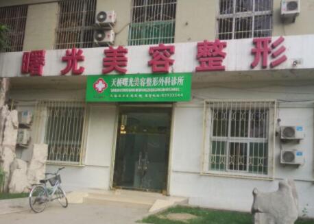 濟南曙光美容整形 濟南曙光美容整形