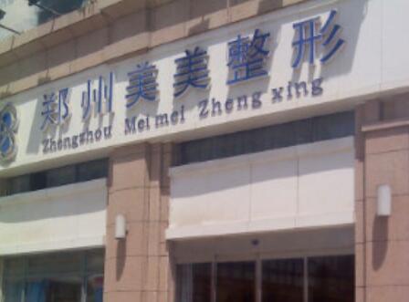 鄭州美美醫(yī)療美容門診部