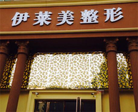 鄭州伊萊美醫(yī)療美容醫(yī)院