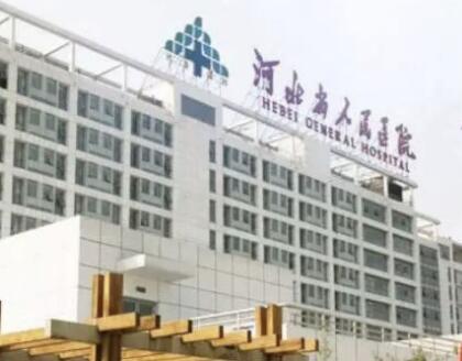 河北省人民醫(yī)院美容科