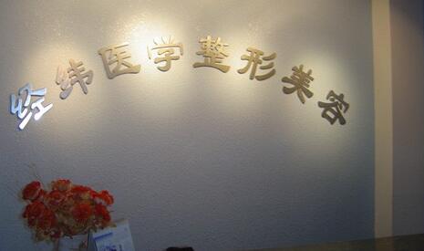 樂山經緯醫(yī)療美容醫(yī)院 樂山經緯醫(yī)療美容醫(yī)院