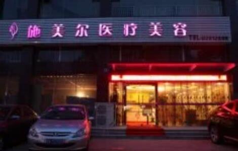 武漢施美爾醫(yī)療美容門診部