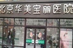 北京華美醫(yī)療美容醫(yī)院銅仁分院