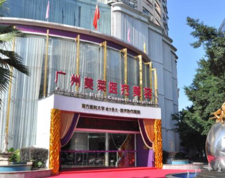 廣州美萊醫(yī)療美容機構(gòu)
