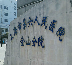 上海第六人民醫(yī)院整形美容科