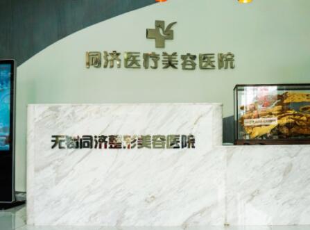 無錫同濟整形醫(yī)院