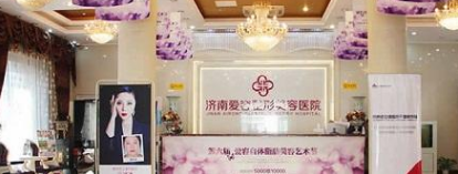 濟(jì)南愛容醫(yī)療整形美容醫(yī)院