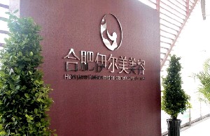 合肥伊爾醫(yī)療美容診所