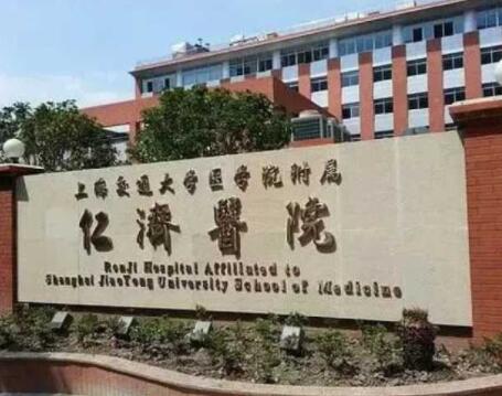 上海仁濟醫(yī)院整形科