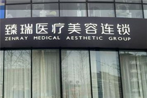 北京臻瑞匯美整形美容醫(yī)院