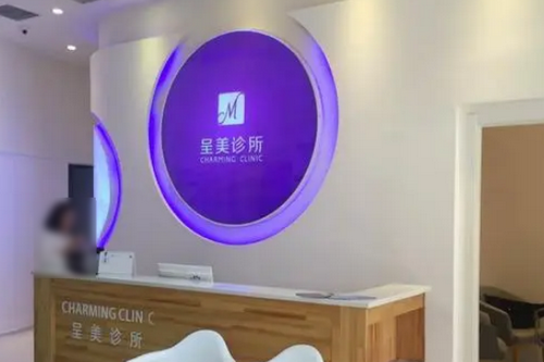 長(zhǎng)春呈美醫(yī)療美容門(mén)診