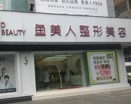昆明魚(yú)美人整形美容醫(yī)院 昆明魚(yú)美人整形美容醫(yī)院