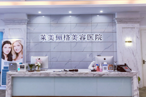 ?？谌R美儷格美容醫(yī)院