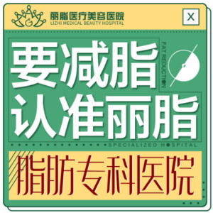 杭州麗脂醫(yī)療科技和興路醫(yī)療美容門診部