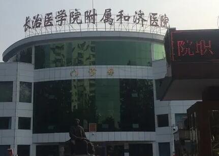 長治醫(yī)學(xué)院附屬和濟(jì)醫(yī)院燒傷整形科 長治醫(yī)學(xué)院附屬和濟(jì)醫(yī)院燒傷整形科