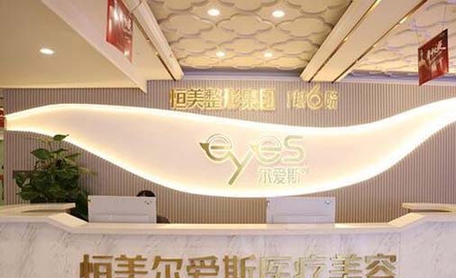 合肥恒美爾愛(ài)斯醫(yī)療美容門(mén)診部 合肥恒美爾愛(ài)斯醫(yī)療美容門(mén)診部
