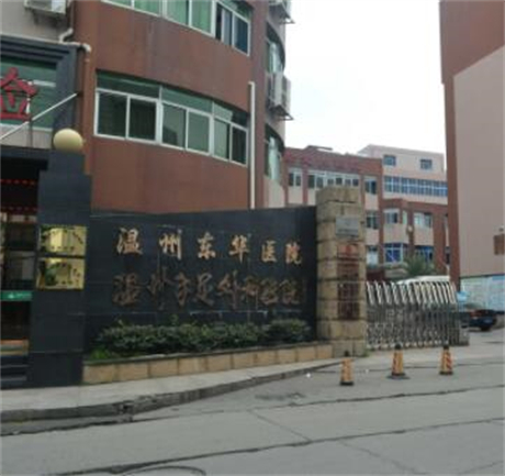 溫州東華醫(yī)院整形外科醫(yī)院