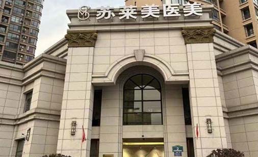 淮安蘇萊美醫(yī)療美容門(mén)診 淮安蘇萊美醫(yī)療美容門(mén)診