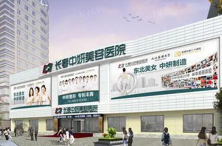 長春中妍美容整形醫(yī)院 長春中妍美容整形醫(yī)院