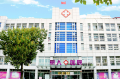 天津河?xùn)|麗人醫(yī)院整形外科