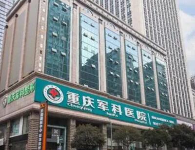 重慶軍科疤痕中心