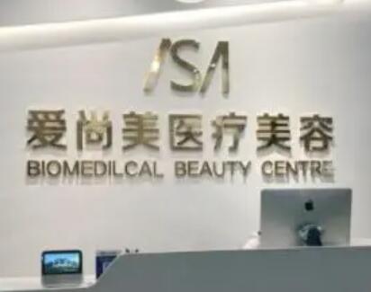 石家莊愛(ài)尚美醫(yī)療美容門診部