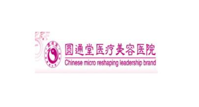 濟(jì)南圓通堂美容整形醫(yī)院