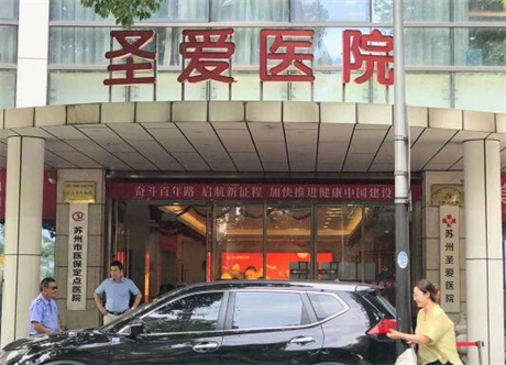 江蘇蘇州圣愛整形醫(yī)院