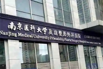 南京醫(yī)科大學友誼整形外科醫(yī)院整形科 南京醫(yī)科大學友誼整形外科醫(yī)院整形科