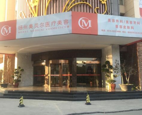 揚(yáng)州美貝爾整形美容醫(yī)院