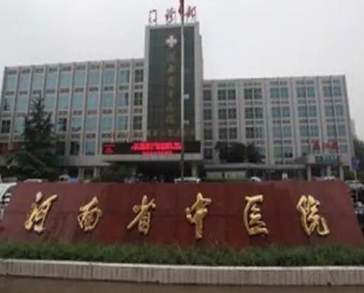 河南省中醫(yī)院整形外科