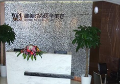 成都維美時尚醫(yī)學(xué)美容醫(yī)院 成都維美時尚醫(yī)學(xué)美容醫(yī)院