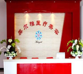 上海美爾雅醫(yī)療美容門(mén)診部 上海美爾雅醫(yī)療美容門(mén)診部