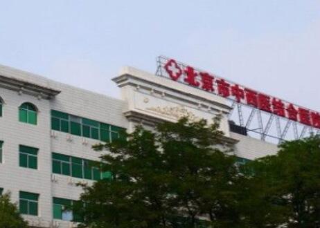 北京中西醫(yī)結合醫(yī)院整形外科