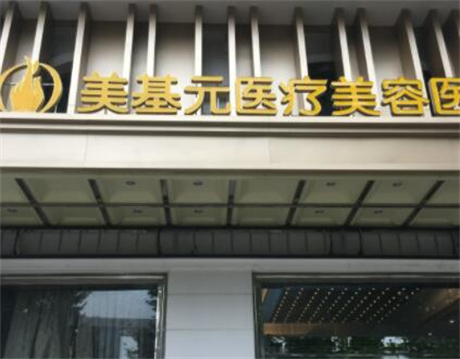 武漢美基元整形醫(yī)院