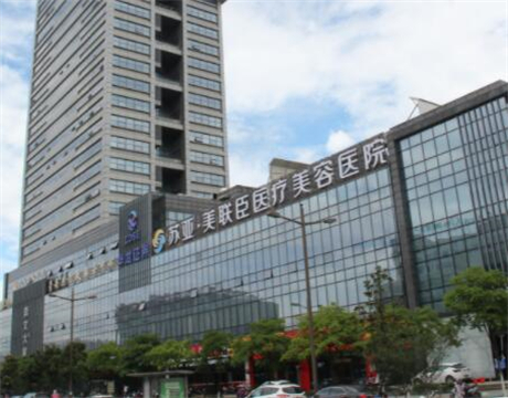 無錫美聯(lián)臣整形美容中心