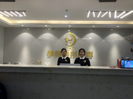 遵義伊美醫(yī)療美容醫(yī)院