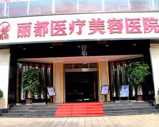 云南昆明麗都整形醫(yī)院