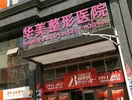 武漢華美醫(yī)療美容醫(yī)院