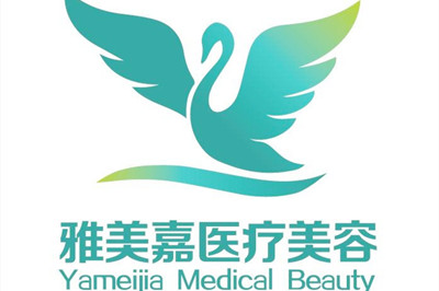 洛陽(yáng)雅美嘉醫(yī)療美容門診部 洛陽(yáng)雅美嘉醫(yī)療美容門診部