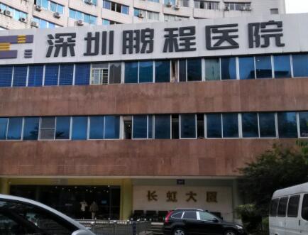 深圳鵬程醫(yī)院整形