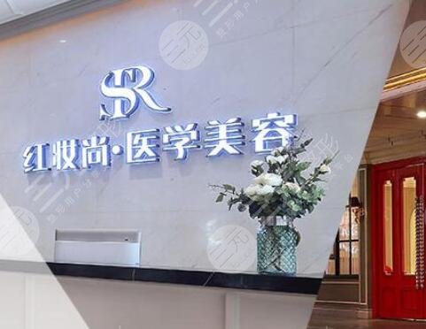 三亞紅妝尚醫(yī)學(xué)美容門(mén)診部