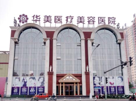 洛陽(yáng)華美醫(yī)療美容門診部 洛陽(yáng)華美醫(yī)療美容門診部