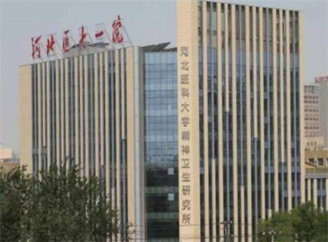 河北醫(yī)科大學(xué)第一醫(yī)院整形美容科