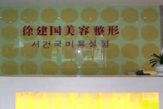 寧波建國(guó)美容醫(yī)院