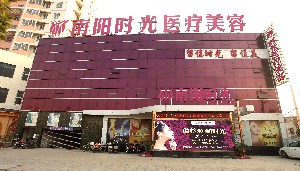 南陽(yáng)芘麗芙美容醫(yī)院