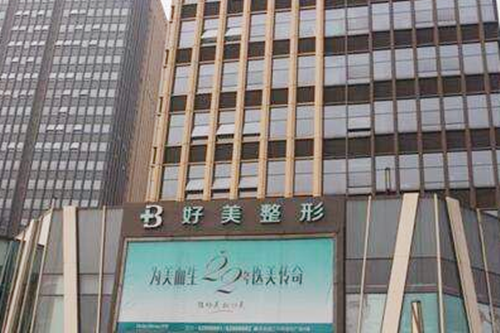 重慶好美整形醫(yī)院