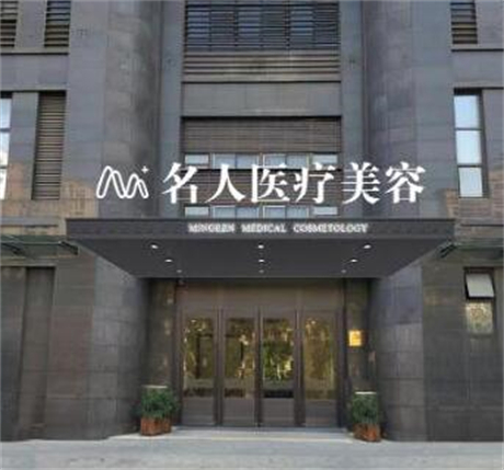 溫州名人醫(yī)療美容醫(yī)院